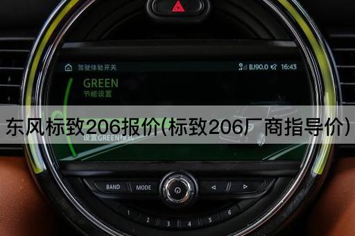 东风标致206报价(标致206厂商指导价)