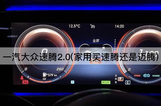 一汽大众速腾2.0(家用买速腾还是迈腾)