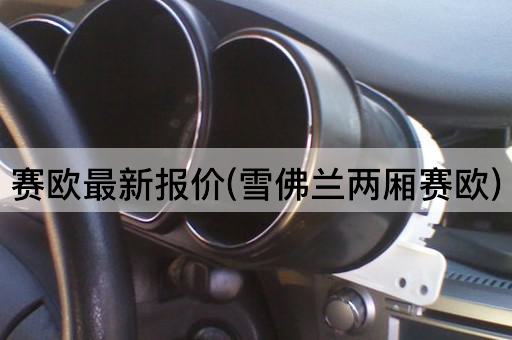 赛欧最新报价(雪佛兰两厢赛欧)