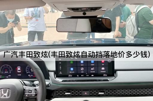 广汽丰田致炫(丰田致炫自动挡落地价多少钱)