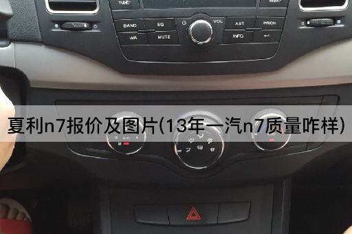 夏利n7报价及图片(13年一汽n7质量咋样)
