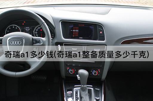 奇瑞a1多少钱(奇瑞a1整备质量多少千克)