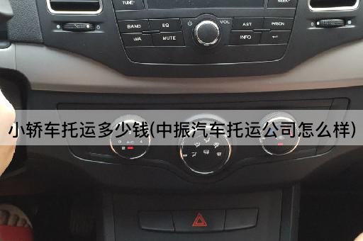 小轿车托运多少钱(中振汽车托运公司怎么样)