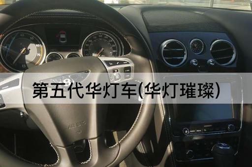 第五代华灯车(华灯璀璨)