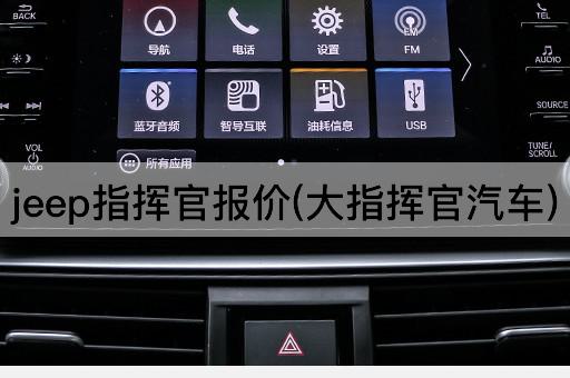jeep指挥官报价(大指挥官汽车)
