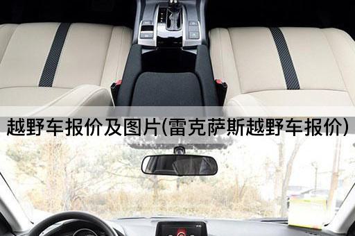越野车报价及图片(雷克萨斯越野车报价)