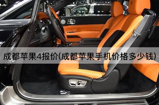 成都苹果4报价(成都苹果手机价格多少钱)
