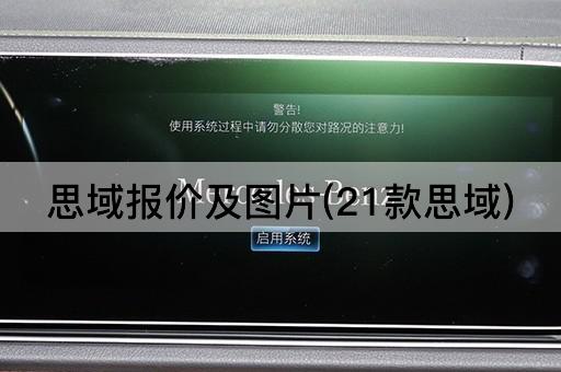 思域报价及图片(21款思域)