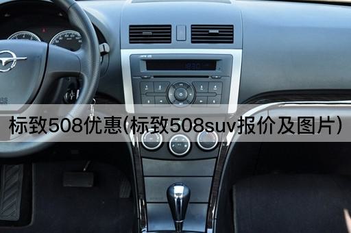 标致508优惠(标致508suv报价及图片)