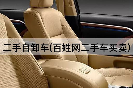 二手自卸车(百姓网二手车买卖)