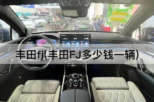 丰田fj(丰田FJ多少钱一辆)