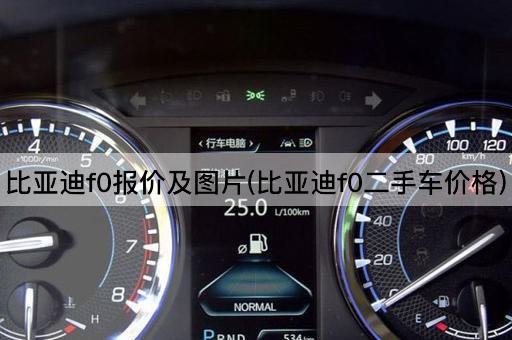 比亚迪f0报价及图片(比亚迪f0二手车价格)