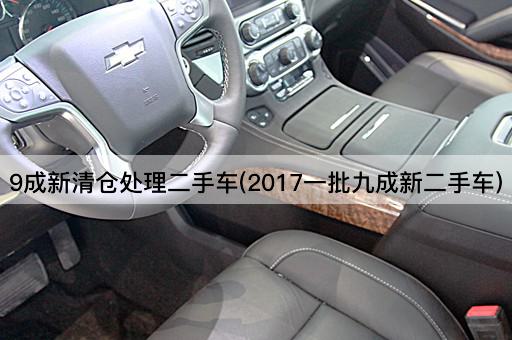 9成新清仓处理二手车(2017一批九成新二手车)