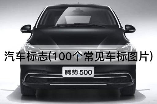 汽车标志(100个常见车标图片)