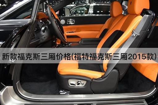 新款福克斯三厢价格(福特福克斯三厢2015款)