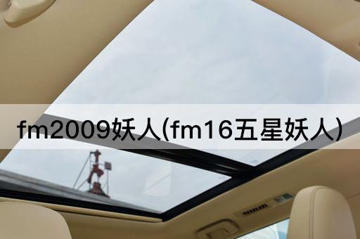 fm2009妖人(fm16五星妖人)