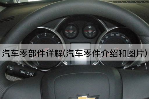 汽车零部件详解(汽车零件介绍和图片)