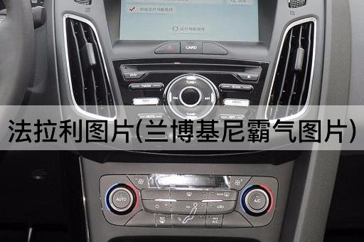 法拉利图片(兰博基尼霸气图片)