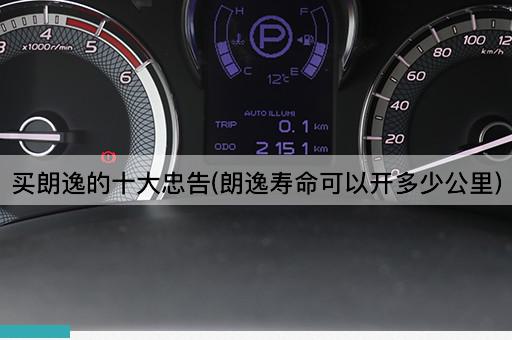 买朗逸的十大忠告(朗逸寿命可以开多少公里)