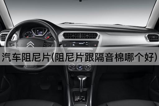 汽车阻尼片(阻尼片跟隔音棉哪个好)