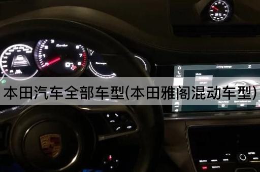 本田汽车全部车型(本田雅阁混动车型)