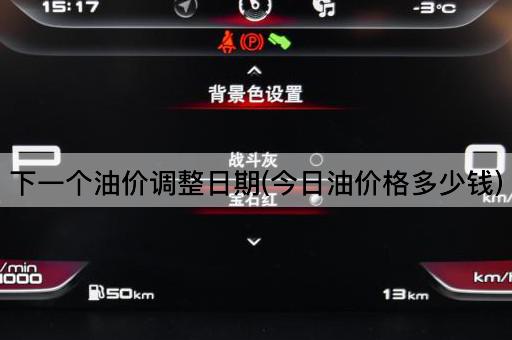 下一个油价调整日期(今日油价格多少钱)