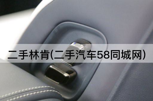 二手林肯(二手汽车58同城网)