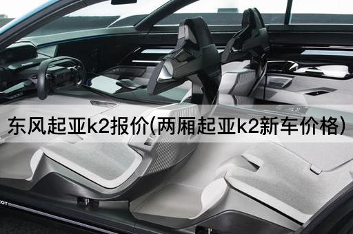 东风起亚k2报价(两厢起亚k2新车价格)