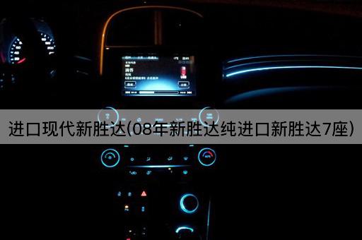 进口现代新胜达(08年新胜达纯进口新胜达7座)