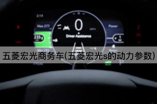 五菱宏光商务车(五菱宏光s的动力参数)