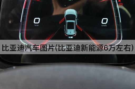 比亚迪汽车图片(比亚迪新能源6万左右)