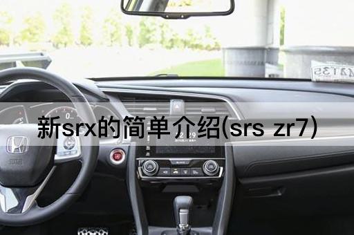 新srx的简单介绍(srs zr7)