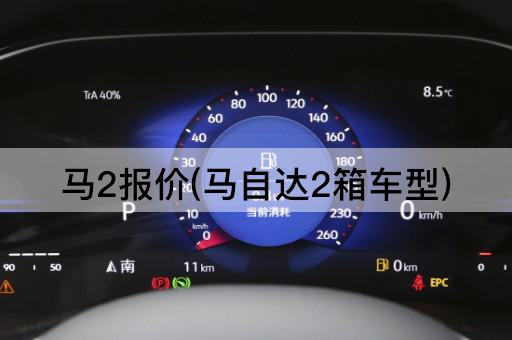 马2报价(马自达2箱车型)
