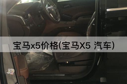 宝马x5价格(宝马X5 汽车)