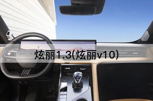 炫丽1.3(炫丽v10)