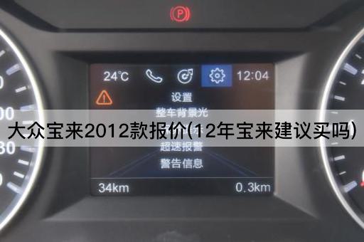 大众宝来2012款报价(12年宝来建议买吗)