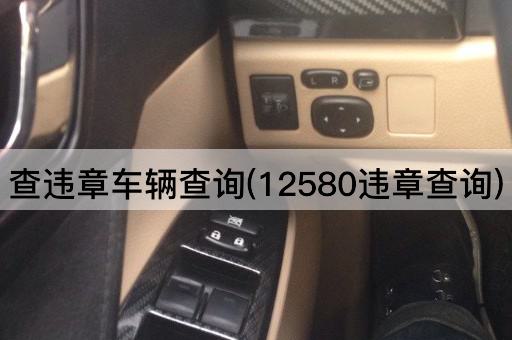查违章车辆查询(12580违章查询)