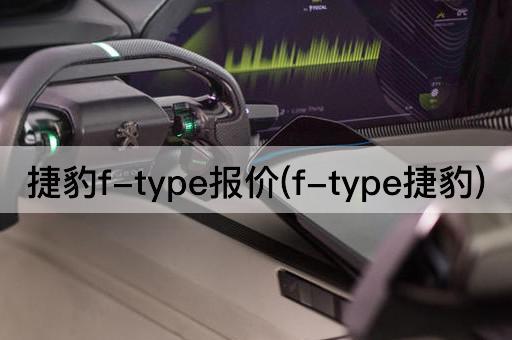 捷豹f-type报价(f-type捷豹)