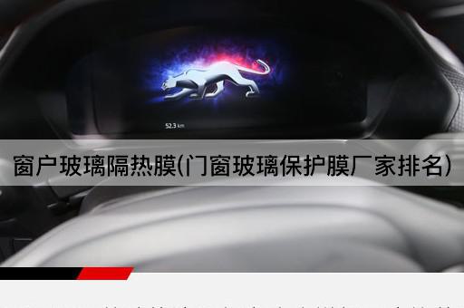 窗户玻璃隔热膜(门窗玻璃保护膜厂家排名)