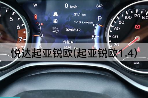 悦达起亚锐欧(起亚锐欧1.4)