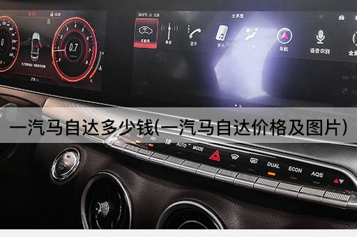 一汽马自达多少钱(一汽马自达价格及图片)