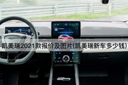凯美瑞2021款报价及图片(凯美瑞新车多少钱)