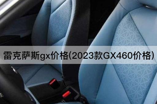 雷克萨斯gx价格(2023款GX460价格)