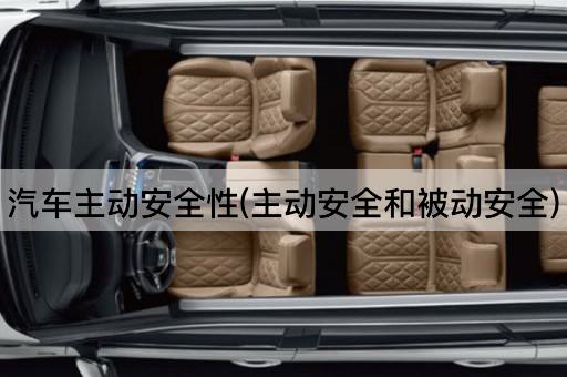 汽车主动安全性(主动安全和被动安全)