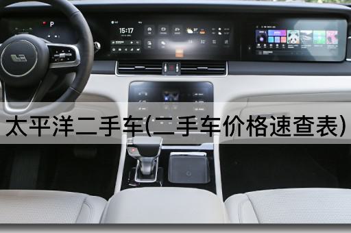 太平洋二手车(二手车价格速查表)