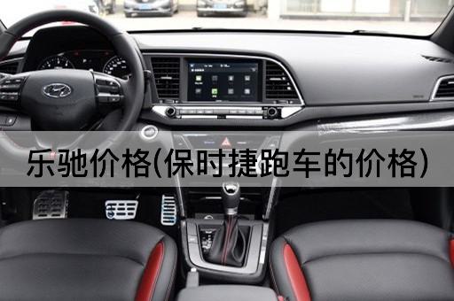 乐驰价格(保时捷跑车的价格)