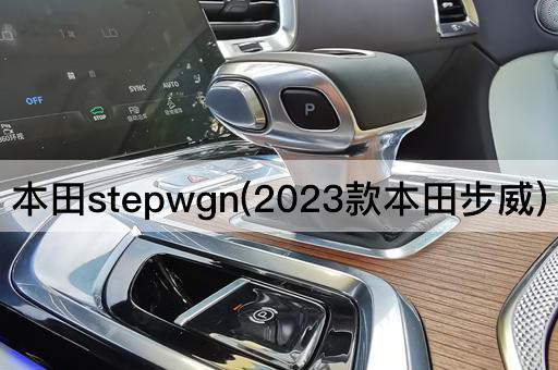本田stepwgn(2023款本田步威)