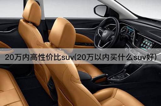 20万内高性价比suv(20万以内买什么suv好)