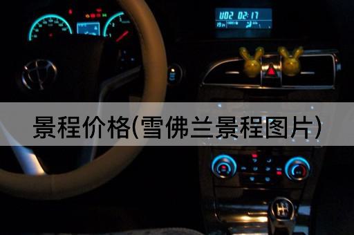 景程价格(雪佛兰景程图片)