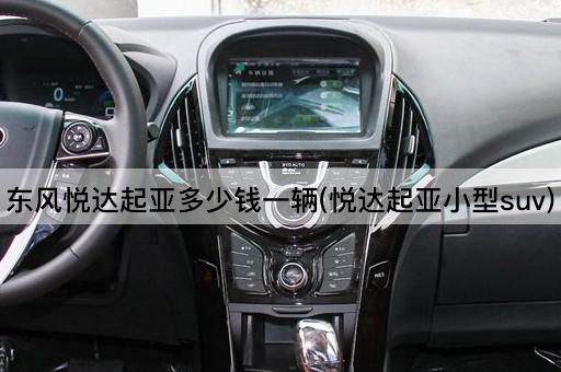 东风悦达起亚多少钱一辆(悦达起亚小型suv)